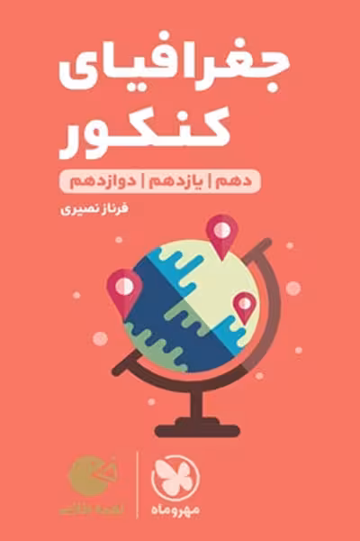 جغرافیای کنکور لقمه طلایی مهروماه