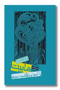 کتاب هابیت یا آنجا و بازگشت دوباره