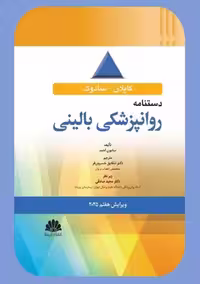دستنامه روانپزشکی بالینی کاپلان سادوک 2025 احمد خسروی فر ابن سینا
