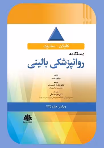 دستنامه روانپزشکی بالینی کاپلان سادوک 2025 احمد خسروی فر ابن سینا