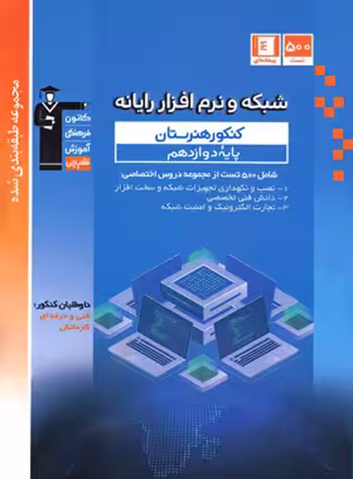 کتاب آبی شبکه و نرم افزار رایانه دوازدهم کنکور هنرستان قلم چی