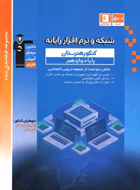 کتاب آبی شبکه و نرم افزار رایانه دوازدهم کنکور هنرستان قلم چی