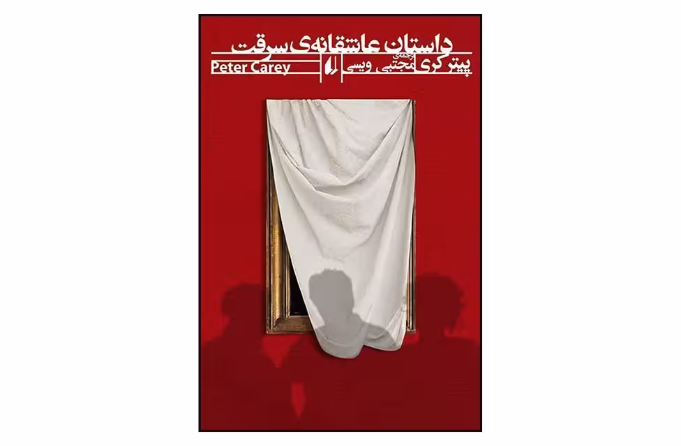 داستان عاشقانه سرقت-پیتر کری-مجتبی ویسی- افق