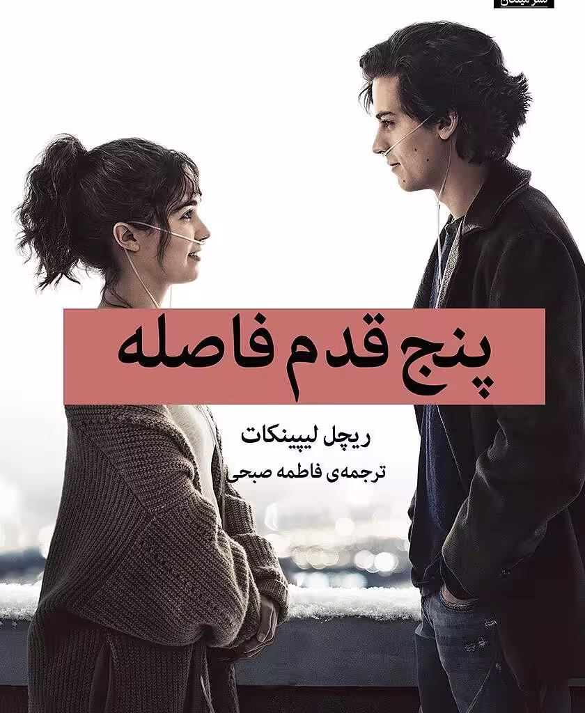 کتاب پنج قدم فاصله اثر ریچل لیپینکات نشر میلکان - رمان Five Feet Apart ترجمه فارسی