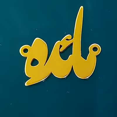 اسم استیل مائده فارسی کد156