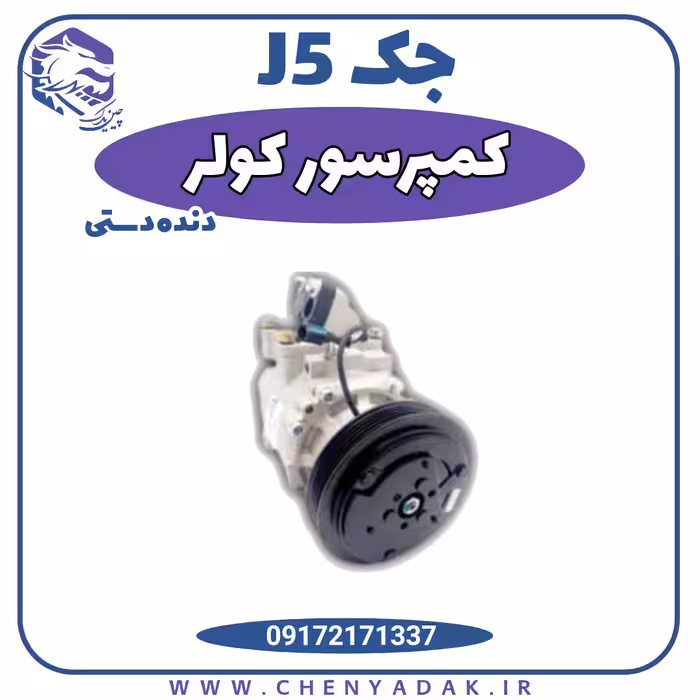 کمپرسور کولر جک j5 دنده دستی