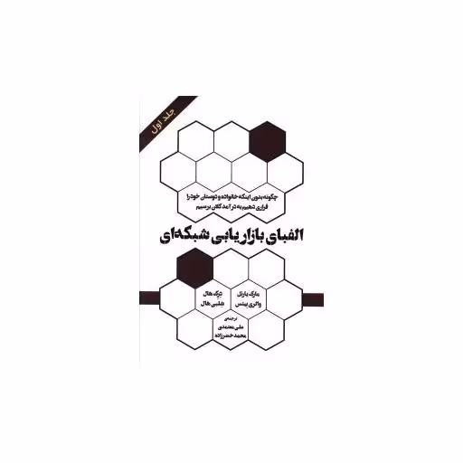 کتاب الفبای بازاریابی شبکه ای (جلد 1) اثر مارک یارنل