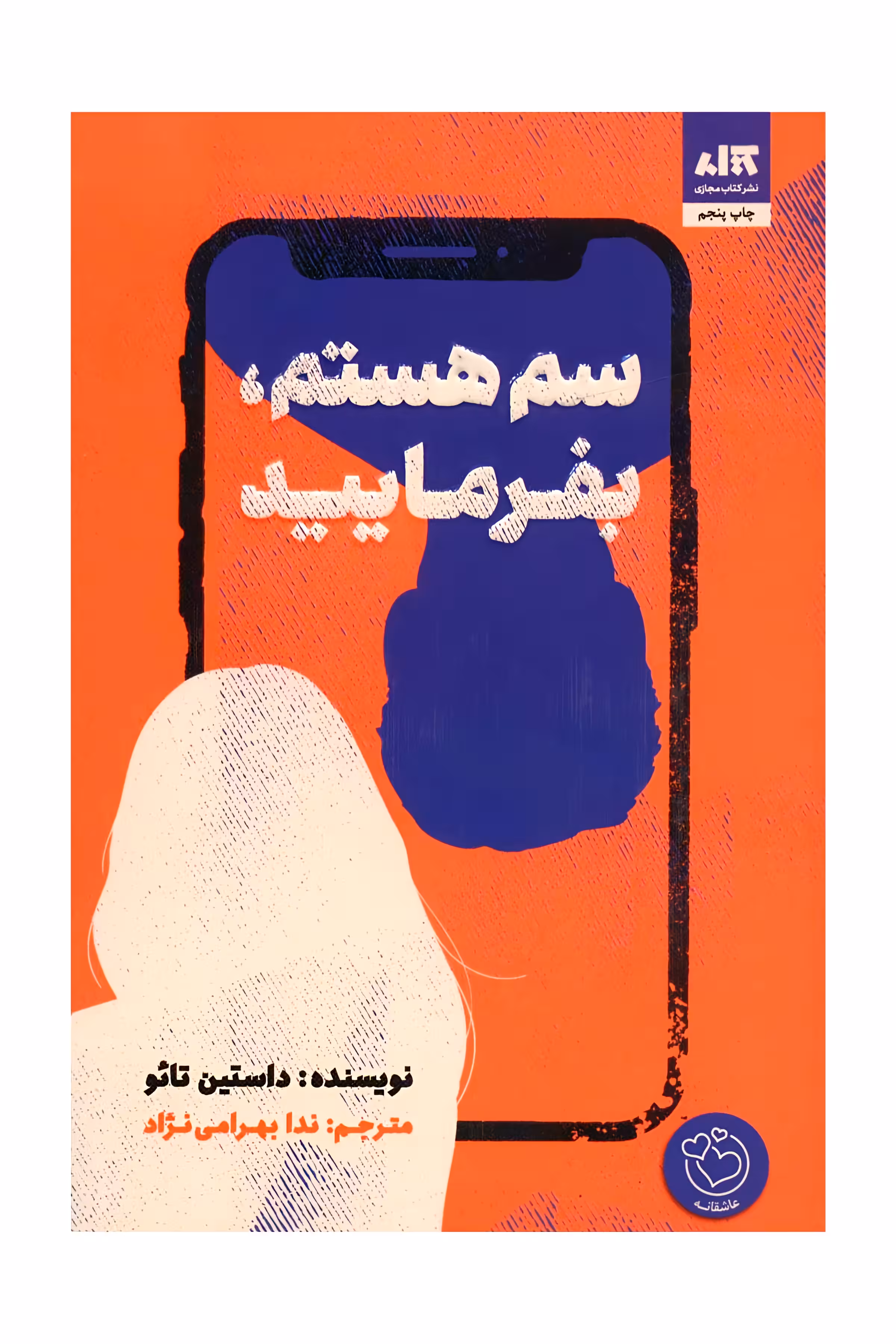 کتاب سم‌هستم بفرمایید نشر مجازی