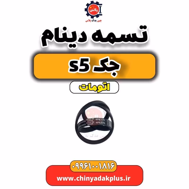 تسمه دینام جک s5 اتومات