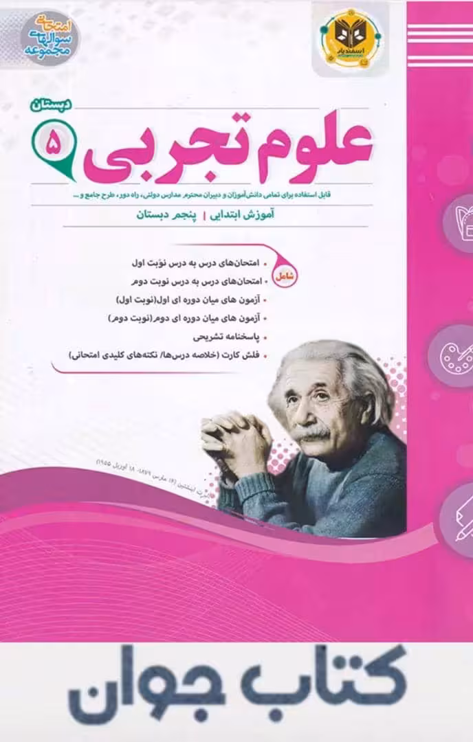 کتاب علوم پنجم دبستان اسفندیار