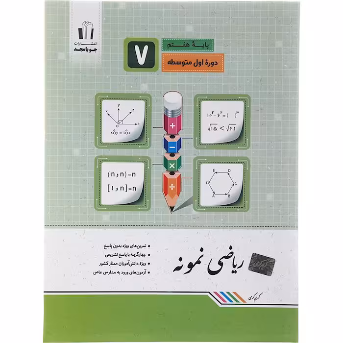 کتاب ریاضی نمونه هفتم جویا مجد (چاپ 1404)