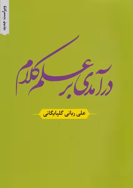 کتاب درآمدی بر علم کلام اثر علی ربانی