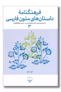 کتاب فرهنگنامه داستان های متون فارسی 3