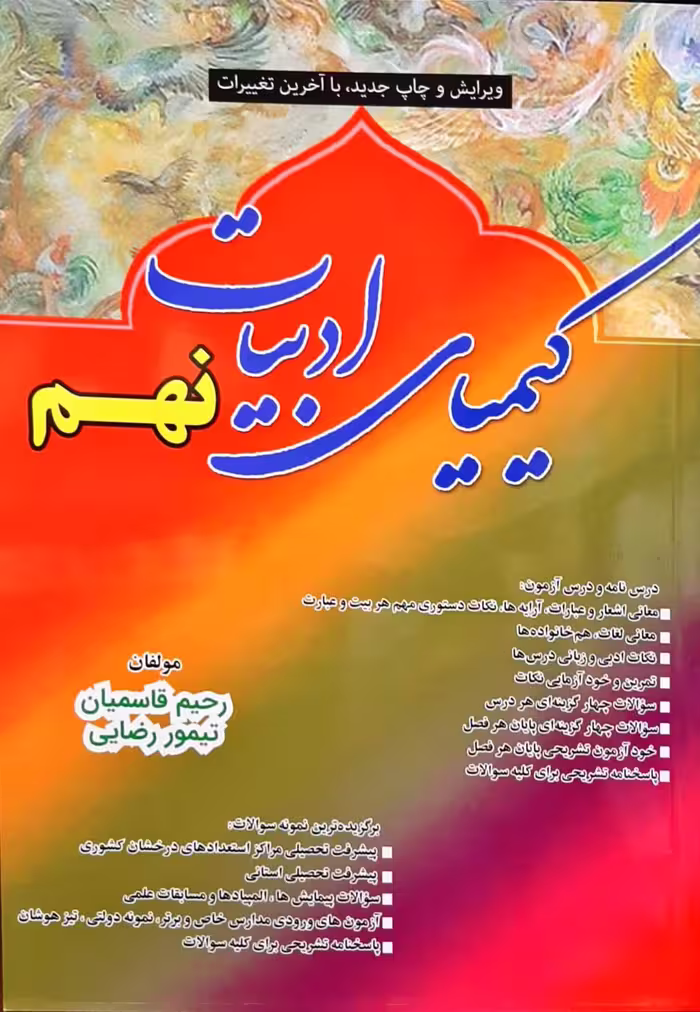 کیمیای ادبیات نهم رحیم قاسمیان دارخوین چاپ 1403
