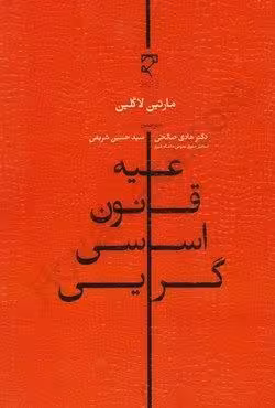 علیه قانون اساسی گرایی