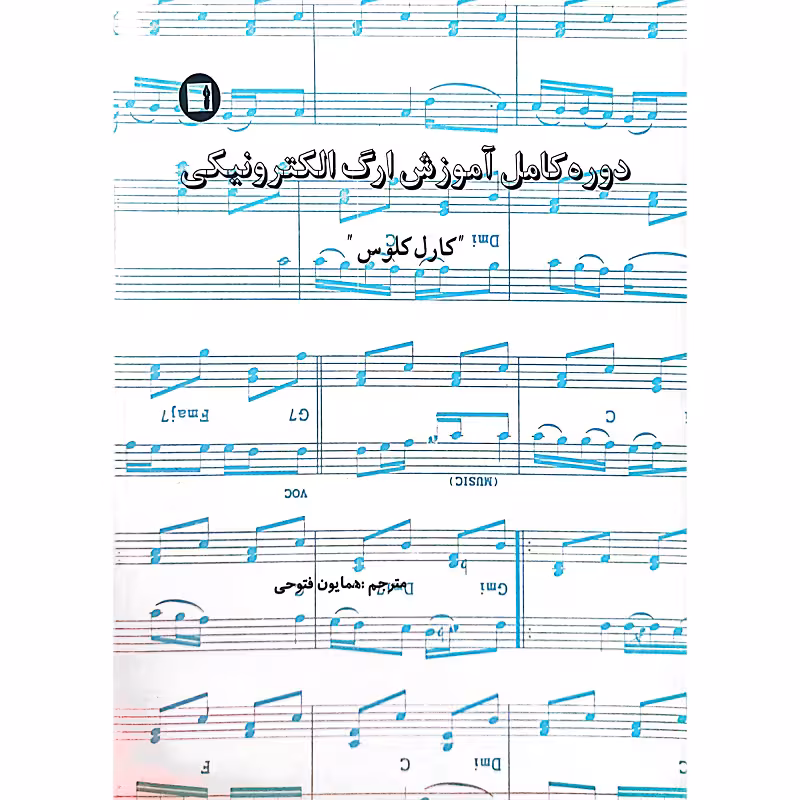 دوره کامل آموزش ارگ الکترونیکی