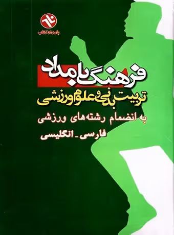 فرهنگ تربیت بدنی و علوم ورزشی بامداد (فارسی – انگلیسی)