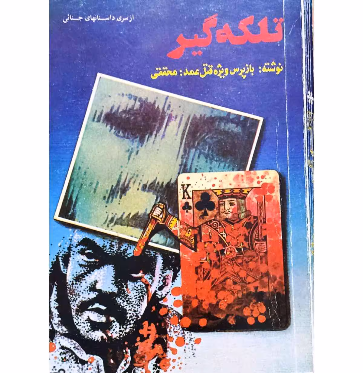تلکه گیر