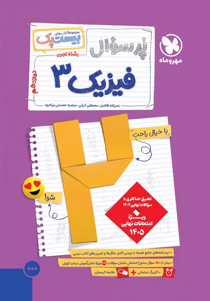 پرسوال فیزیک دوازدهم تجربی (بیست پک)  مهرماه
