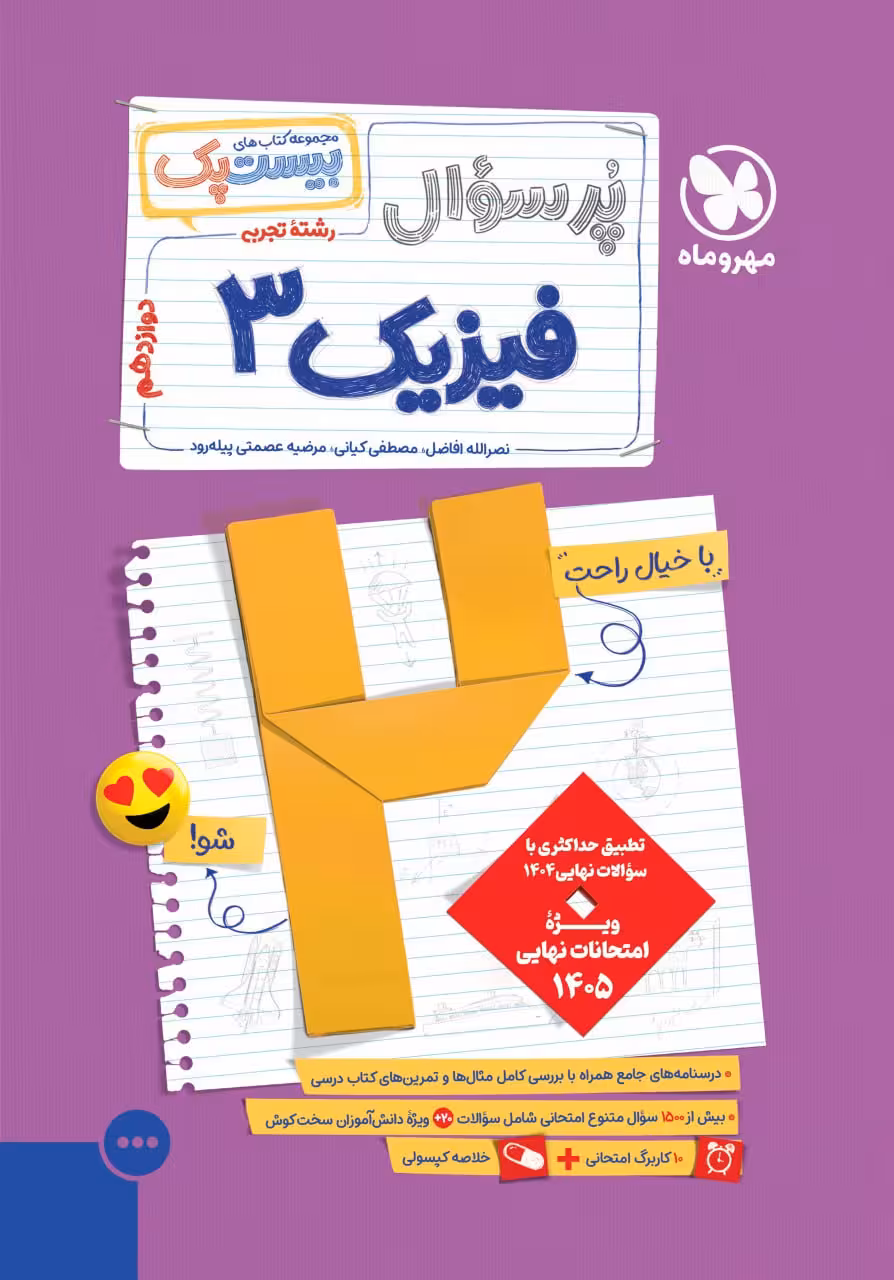 پرسوال فیزیک دوازدهم تجربی (بیست پک)  مهرماه