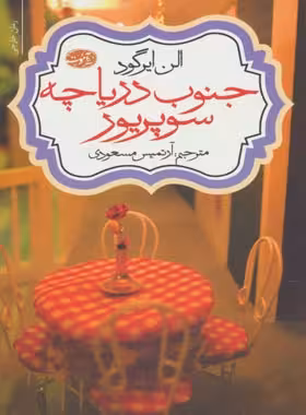 جنوب دریاچه سوپریور - اثر آلن ایرگود - انتشارات آموت | چی بخونم