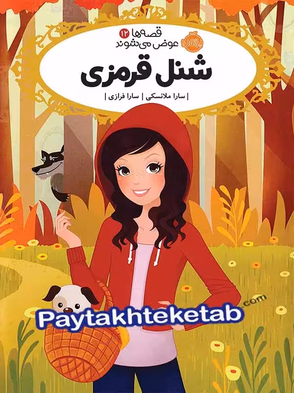 قصه ها عوض می شوند جلد 12 شنل قرمزی پرتقال