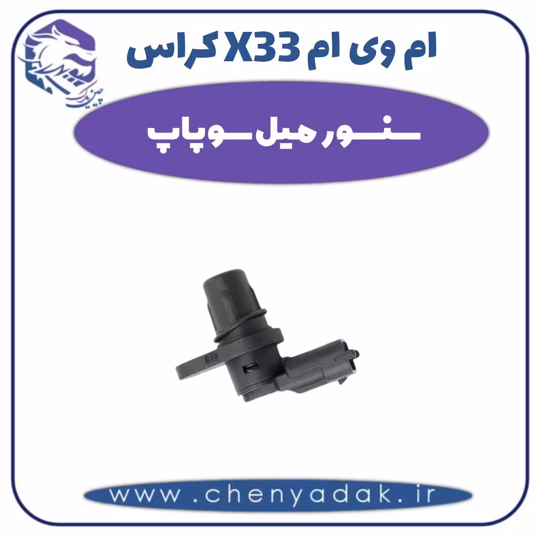 سنسور میل سوپاپ ام وی ام X33 کراس