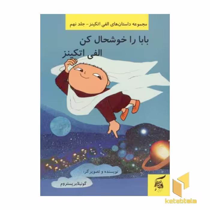 کتاب بابا را خوشحال کن (جلد 9)، اثر گونیلا بریستروم، نشر آفرینش گر