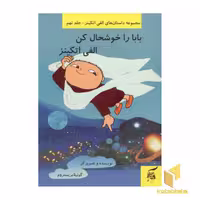 کتاب بابا را خوشحال کن (جلد 9)، اثر گونیلا بریستروم، نشر آفرینش گر