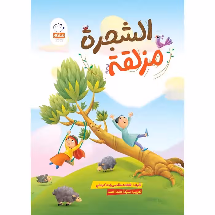 کتاب الشجره مزلقه
