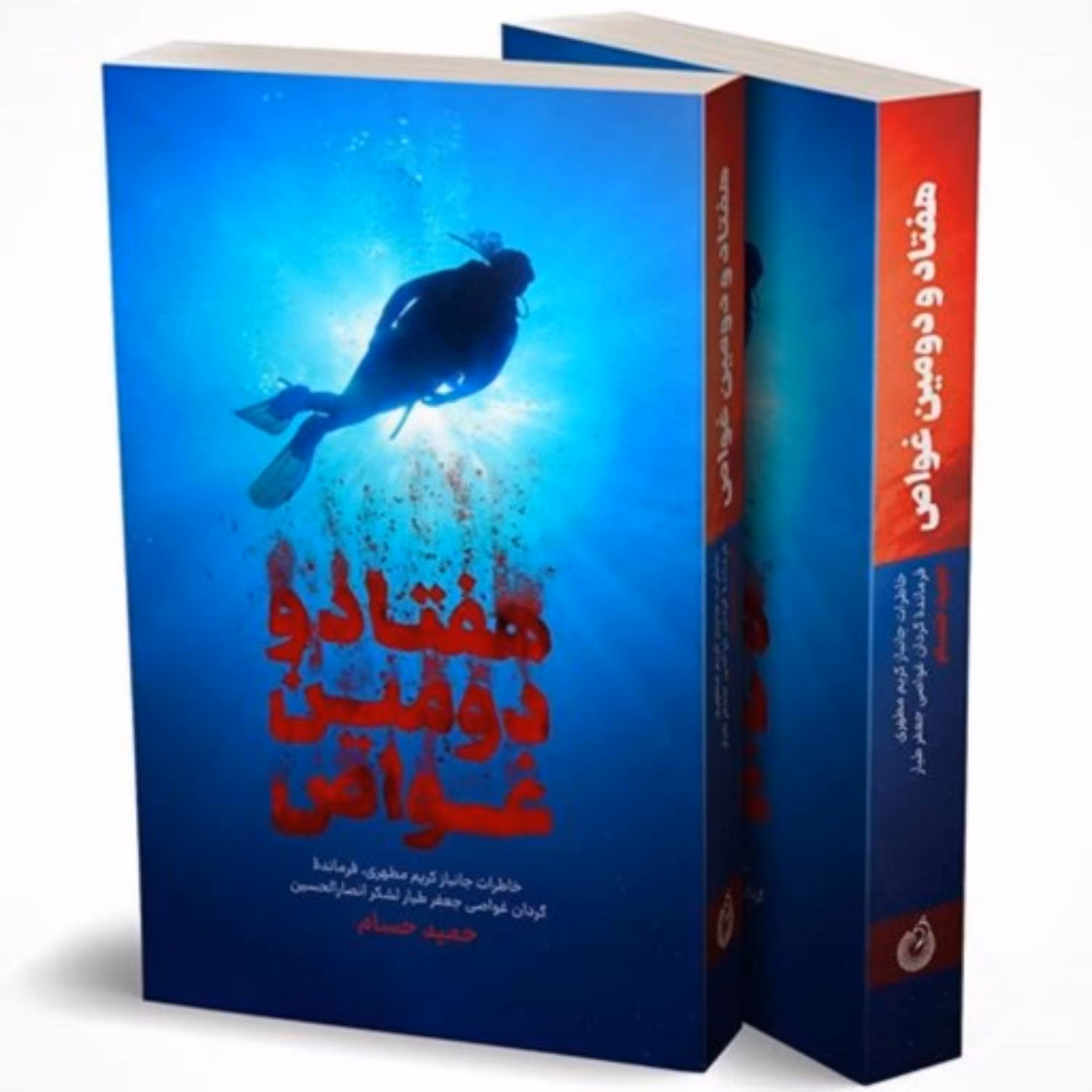 012219-کتاب هفتاد و دومین غواص نوشته حمید حسام نشر شهیدکاظمی