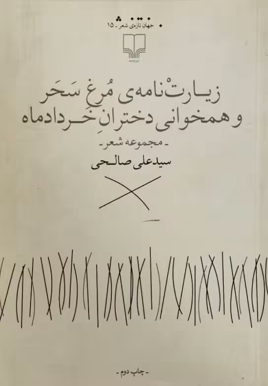 زیارت نامه ی مرغ سحر و همخوانی دختران خردادماه | سیدعلی صالحی