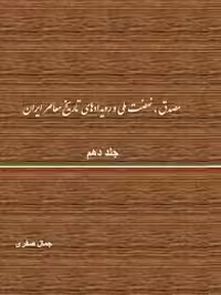 مصدق، نهضت ملی و رویدادهای تاریخ معاصر ایران - جلد 10