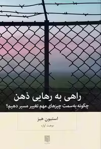 کتاب راهی به رهایی ذهن (بینش نو) رقعی شومیز