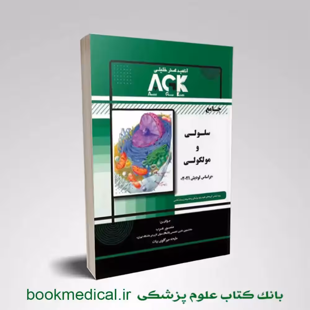 جامع زیست شناسی سلولی و مولکولی منصور عرب