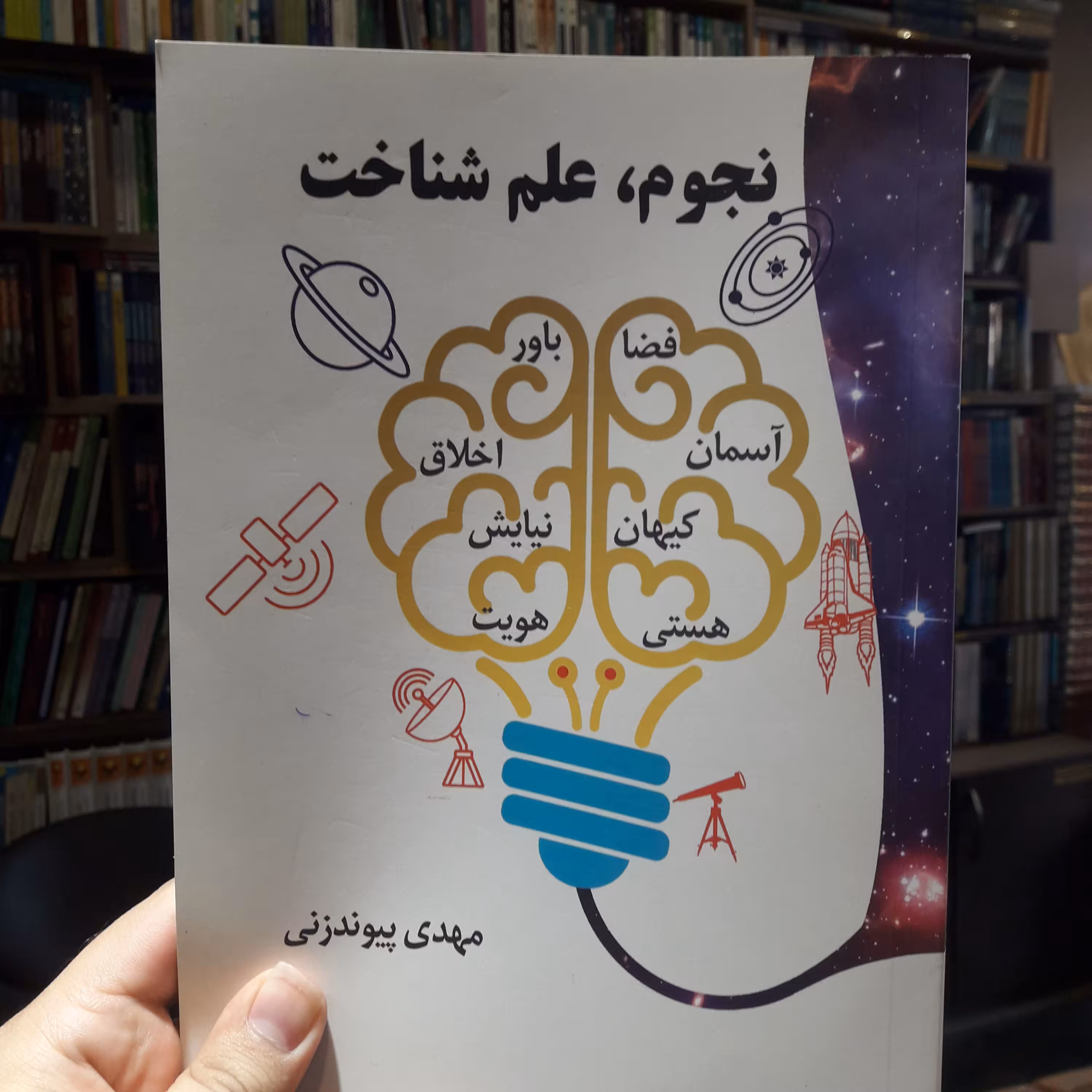 کتاب نجوم علم شناخت