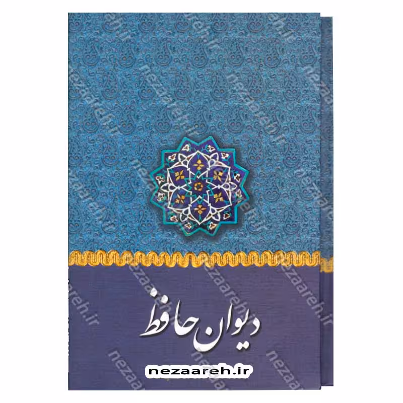 دیوان حافظ (براساس نسخه قاسم غنی و محمد قزوینی) همراه با تفسیر عرفانی غزل ها ، شرح لغات دشوار و فالنامه کامل (قابدار)