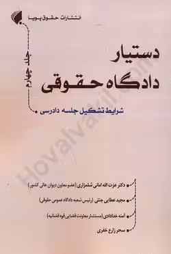 دستیار دادگاه حقوقی (جلد چهارم) شرایط تشکیل جلسه دادرسی