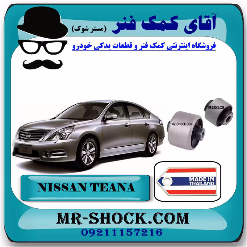 بوش طبق پایین جلو نیسان تیانا برند ساخت تایلند با بهترین قیمت
