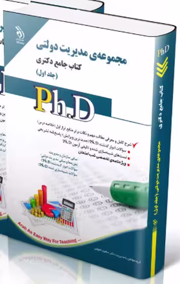 کتاب مجموعه مدیریت دولتی جلد اول کتاب جامع دکتری