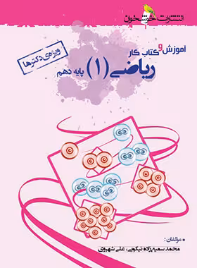 آموزش و کار ریاضی دهم ویژه دکترها خوشخوان - نسخه الکترونیکی PDF | چی بخونم