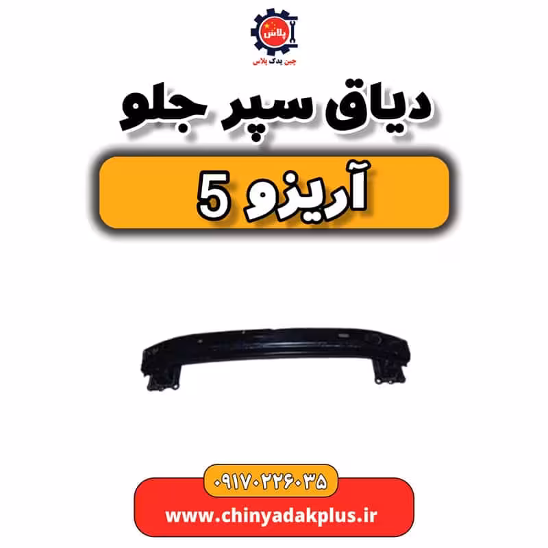 دیاق سپر جلو آریزو 5