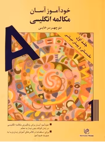 خودآموز آسان مکالمه انگلیسی جلد اول (مقدماتی و پیش میانی)