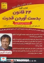کتاب سخنگو 24 قانون بدست آوردن قدرت
