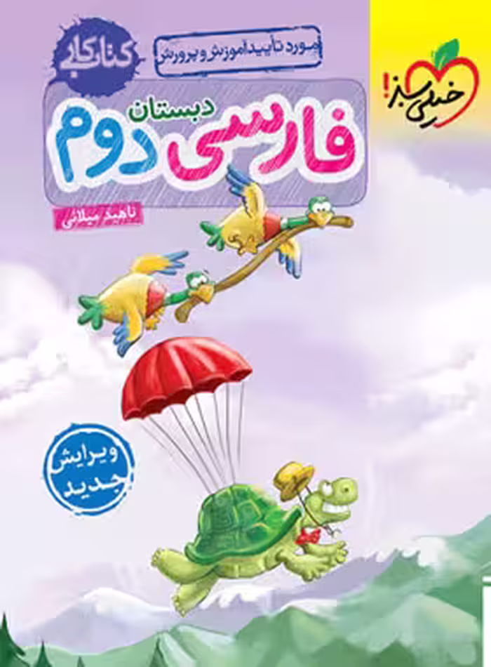 کتاب کار فارسی دوم خیلی سبز