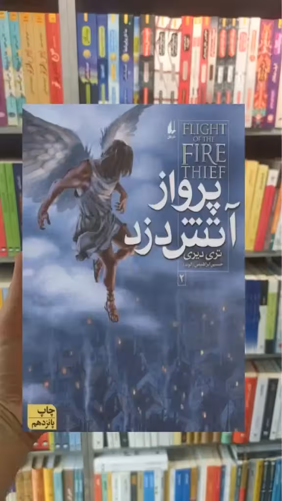 پرواز آتش دزد افق