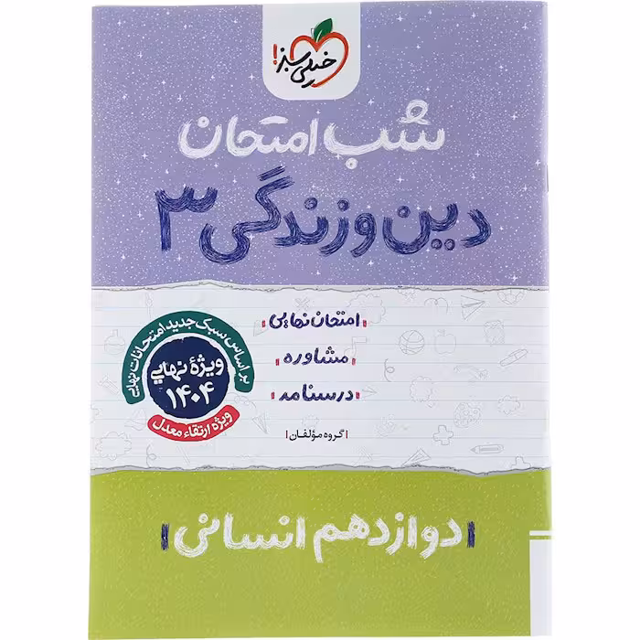کتاب دین و زندگی دوازدهم انسانی شب امتحان خیلی سبز