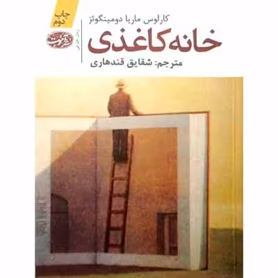 خانه کاغذی