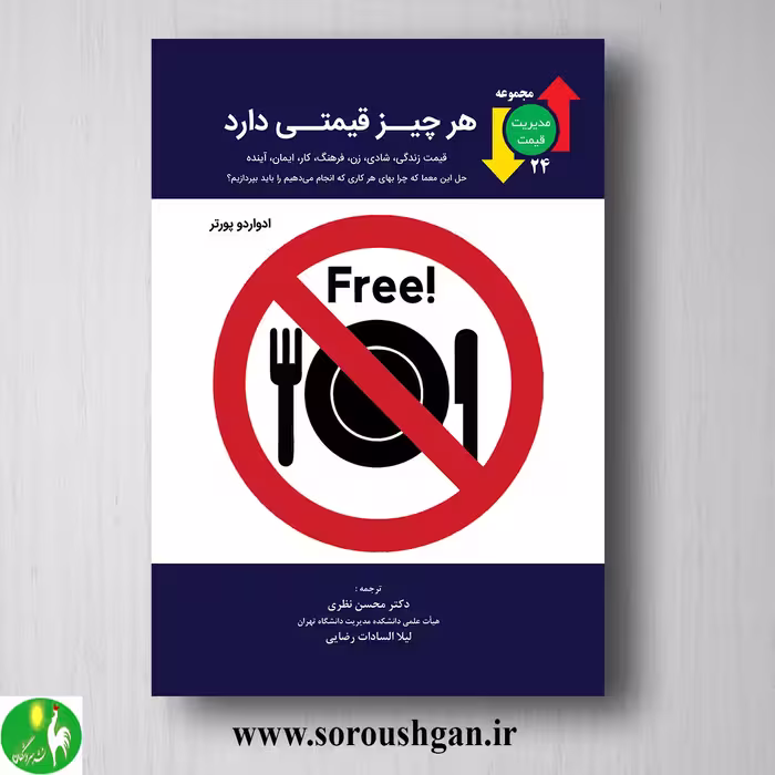 کتاب هر چیز قیمتی دارد؛ ادوارد پورتر ترجمه محسن نظری