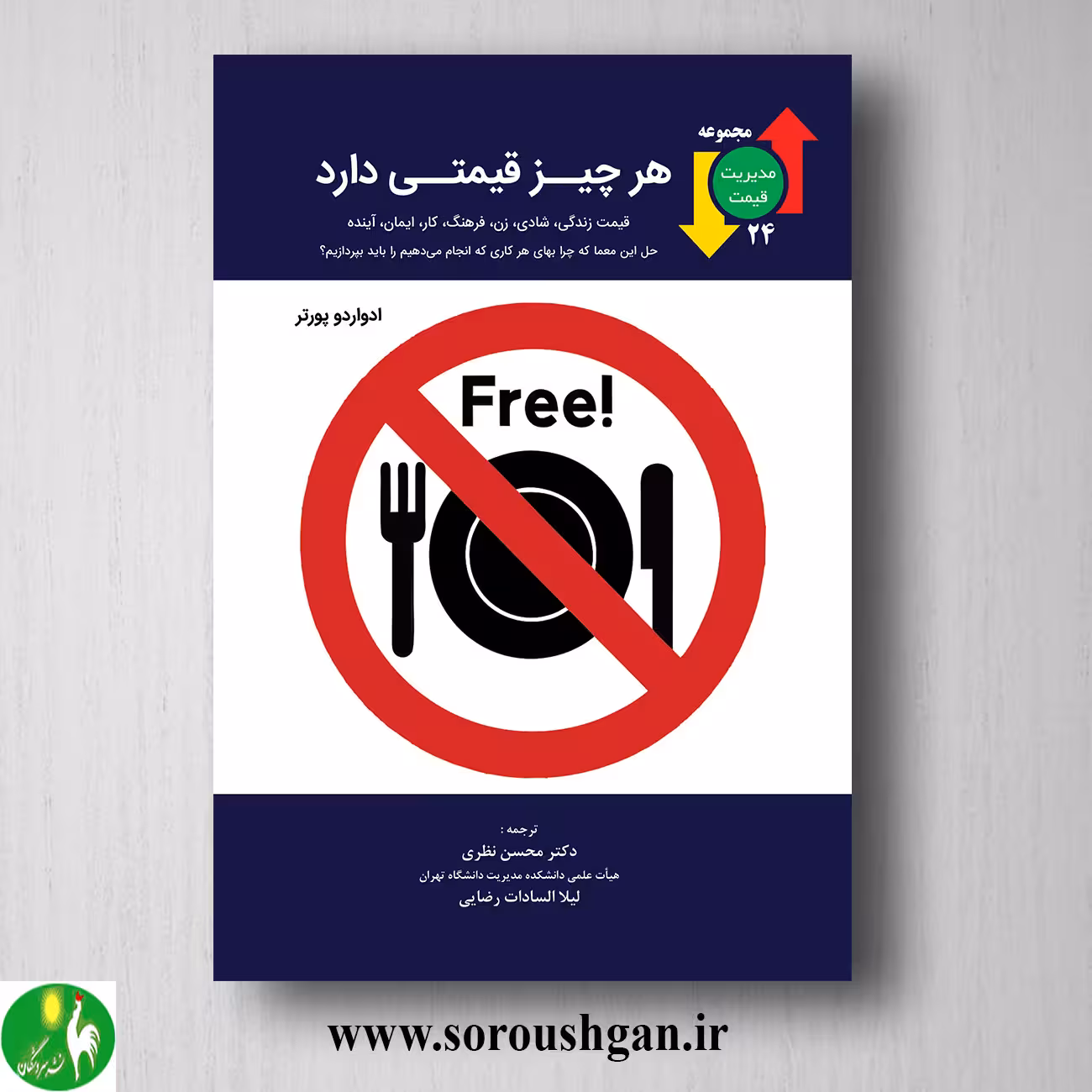 کتاب هر چیز قیمتی دارد؛ ادوارد پورتر ترجمه محسن نظری